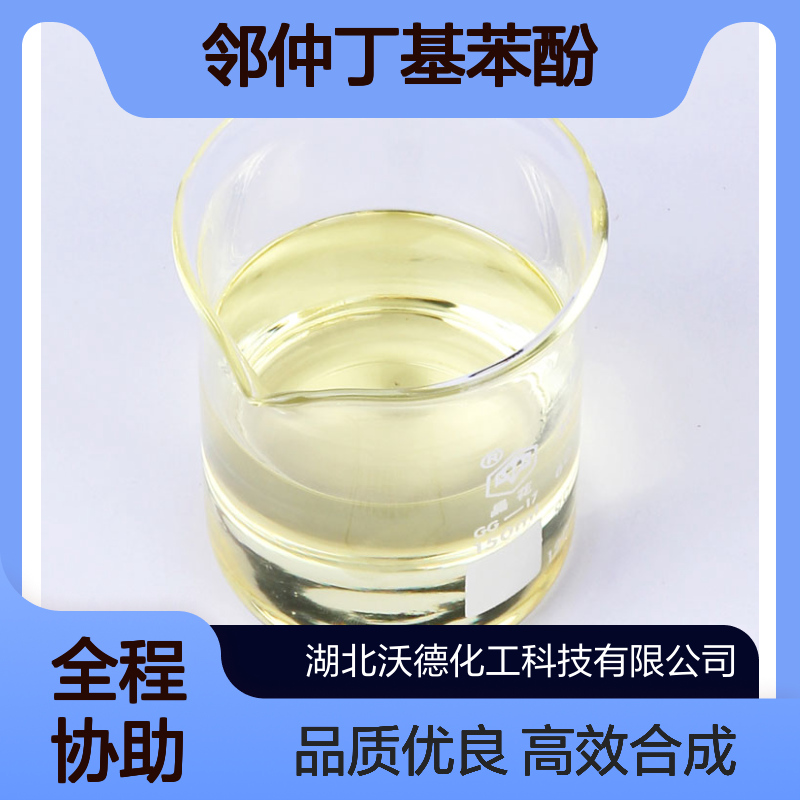 邻仲丁基苯酚89-72-5用作合成仲丁威的中间体