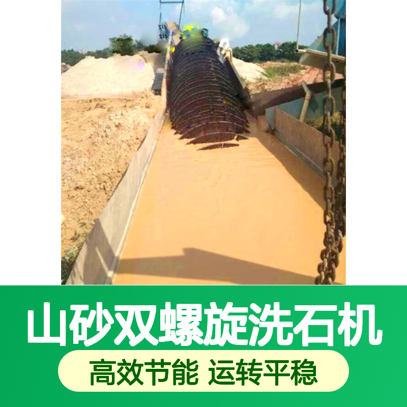 恒宏螺旋分级机 山砂双螺旋洗石机 高效节能河卵石洗矿机