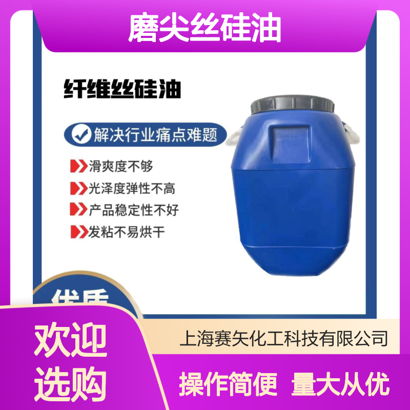 赛矢化工磨尖丝硅油 滑爽度高光泽弹性好 稳定性强不发粘易烘干