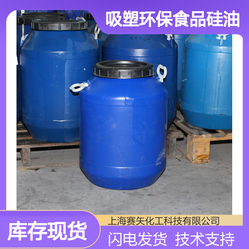 吸塑环保食品硅油 赛矢化工出品 无油斑片材适用 托盒专用
