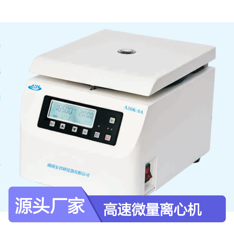 安君研A20K-SA台式高速微量离心机 内置10档升/降速率 可切换离心力