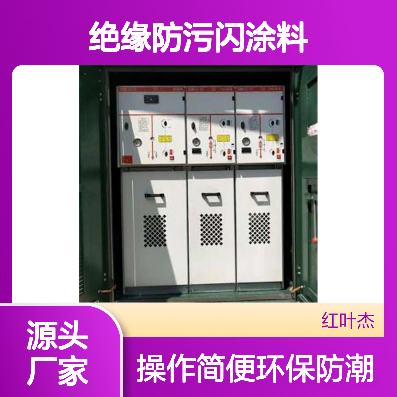 变电抗器绝缘防污闪涂料 环保防潮 流动性好 柔韧高分子