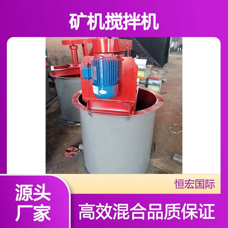 恒宏矿机搅拌机 镍矿专用 1.5KW电机 130rpm搅拌转速选金矿设备