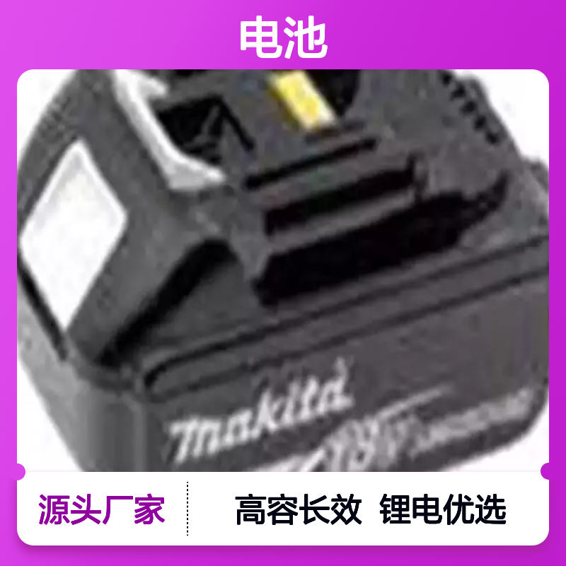 BL 1830B电池 类型锂离子 标准电压：18Ｖ 额定容量：3.0Ah