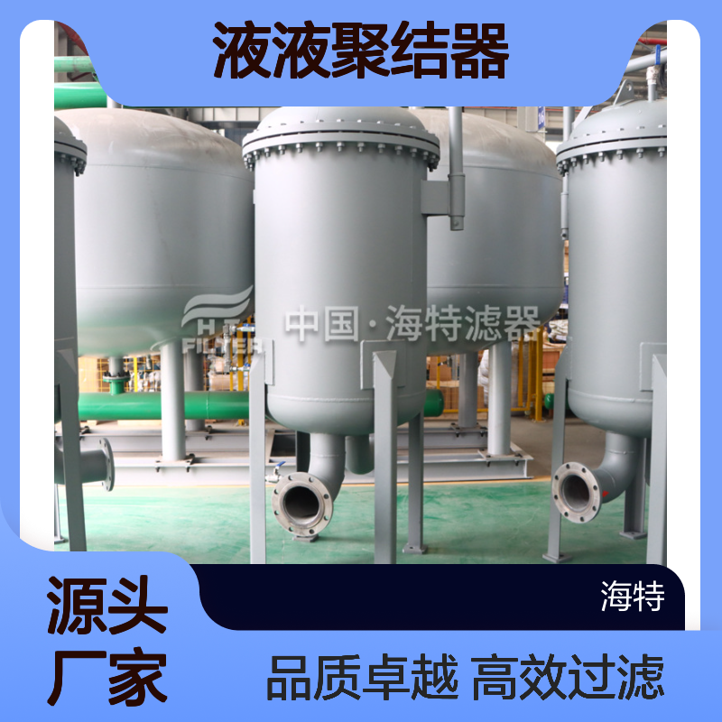 海特滤器 航空煤油喷气燃料过滤分离器 液液聚结器油水分离