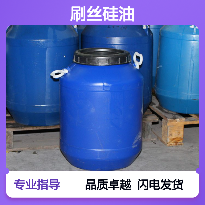 专业用心研发生产销售耐高温PBT刷丝硅油 产品特性爽滑好用