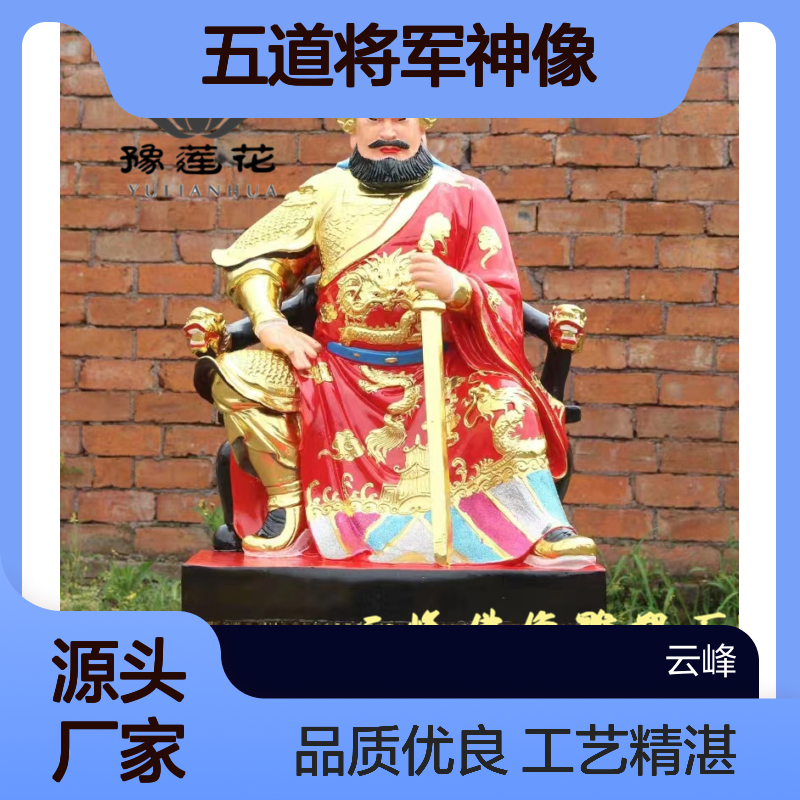 五道将军神像 五道爷 牛王马王 水草马明王 药王孙思邈佛像