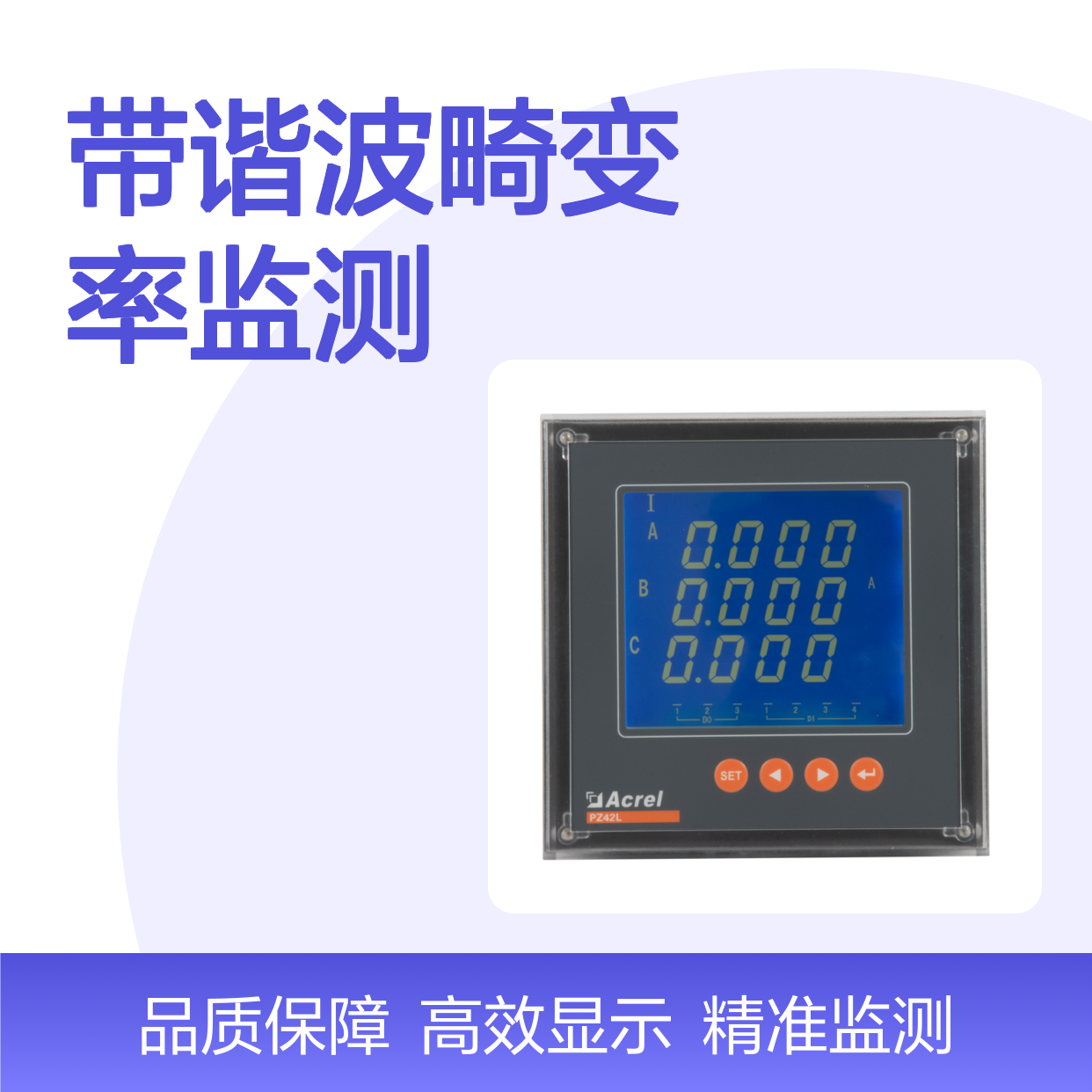 安科瑞多功能电能表PZ42L-E4/HCK带谐波畸变率监测和日期时间显示