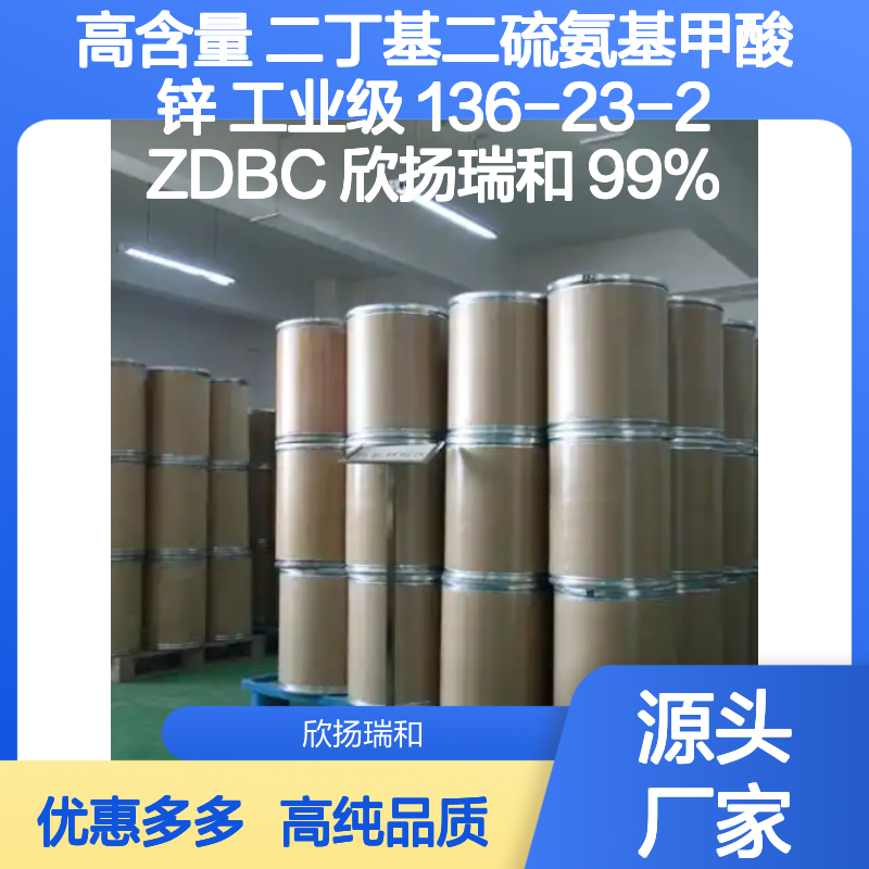 高含量 二丁基二硫氨基甲酸锌 工业级 136-23-2 ZDBC 欣扬瑞和 99% 