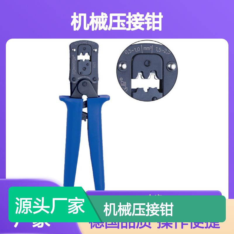 哈肯总代理德国 Klauke K65机械压接钳 带棘轮 K1062