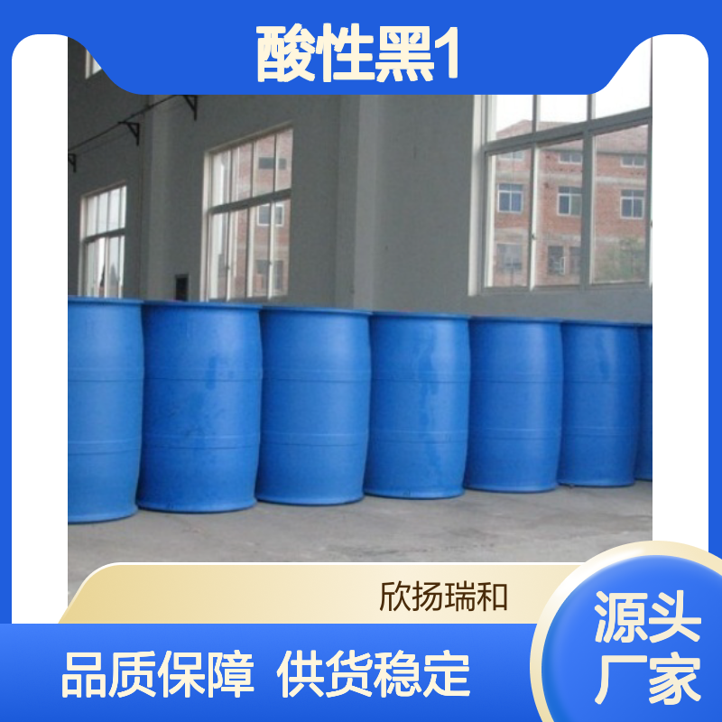 高含量酸性黑1 工业级染料 1064-48-8 稳定可靠