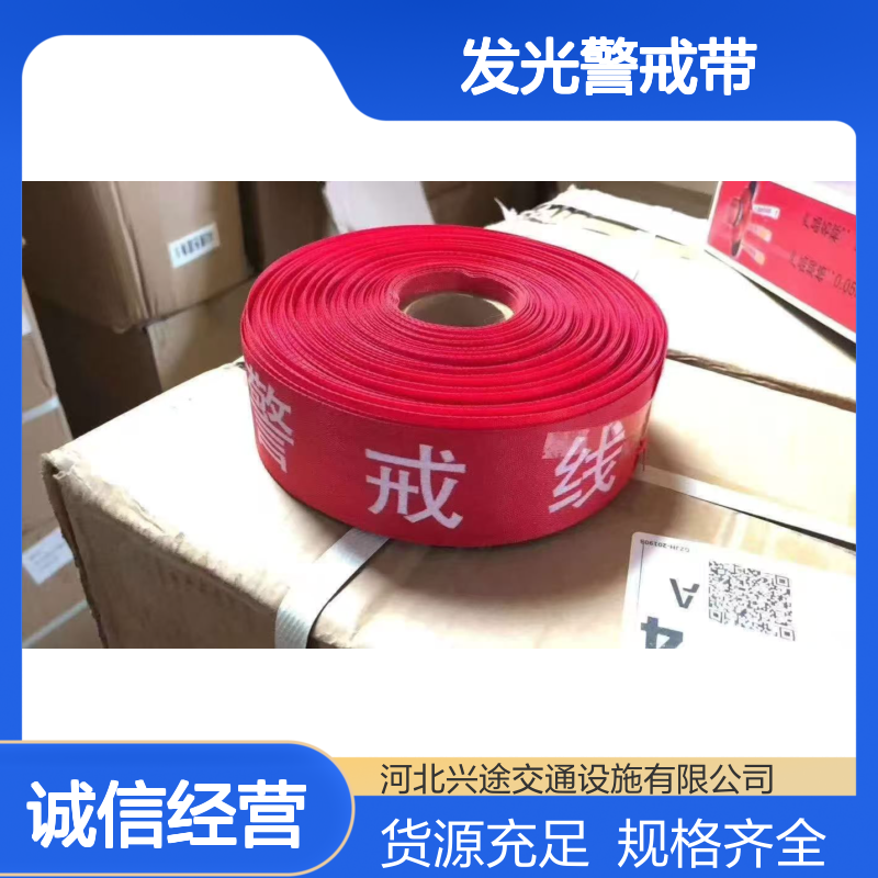 兴途交通 发光警戒带 经济级反光膜 丝质工艺 散装盒装 电力警示带