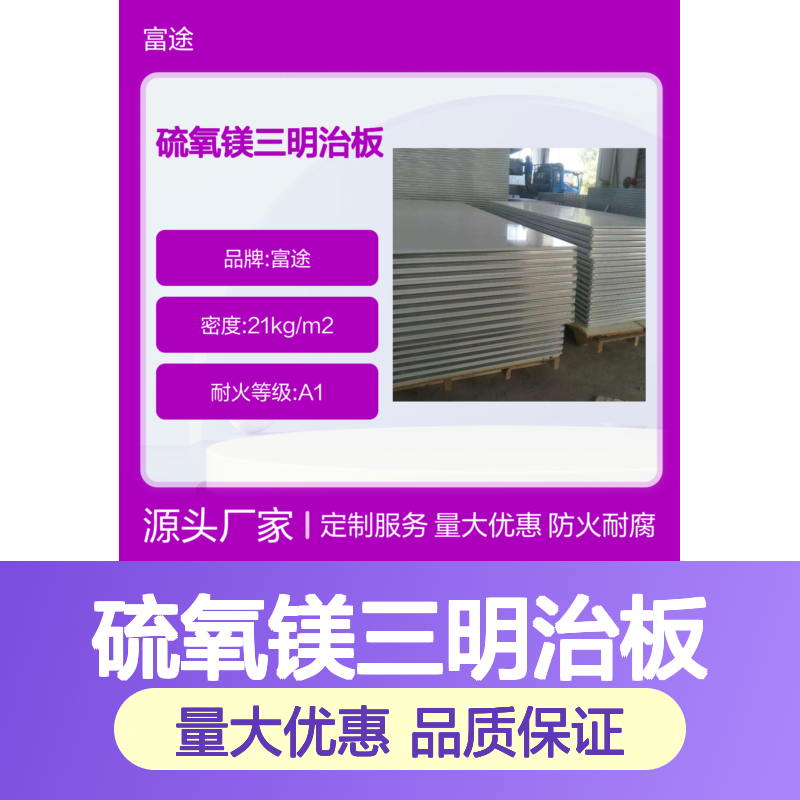 50-200mm硫氧镁三明治板 A1级防火耐腐蚀建材