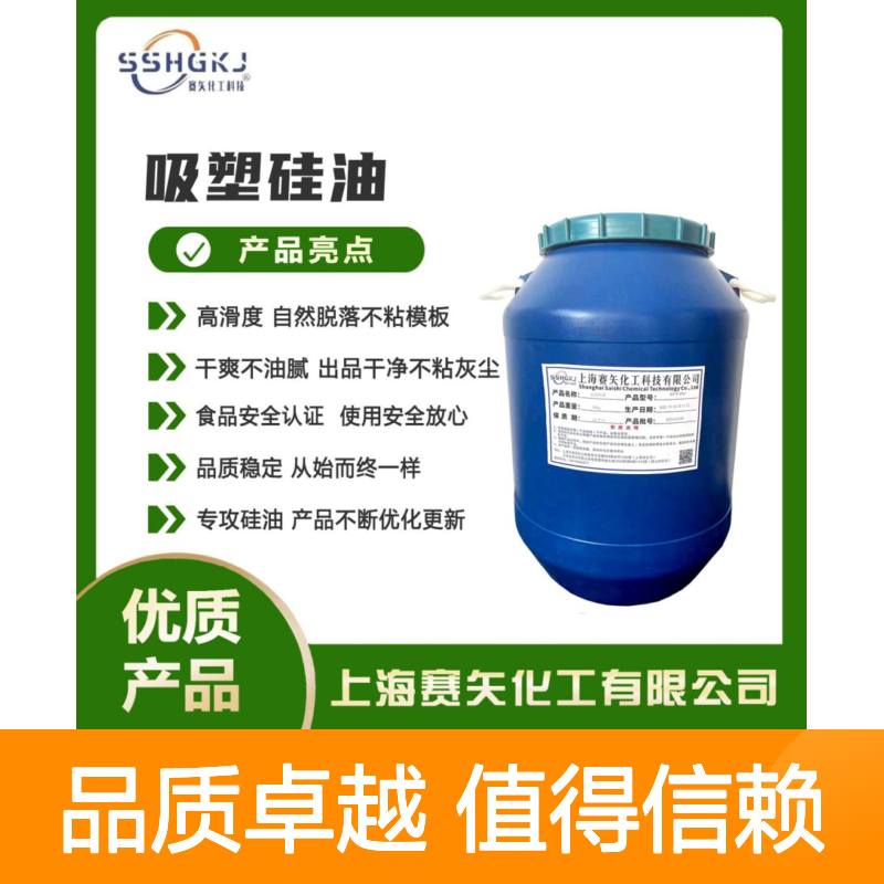 爽滑度高自然脱落 塑料片材硅油 无油斑无退货 赛矢化工出品