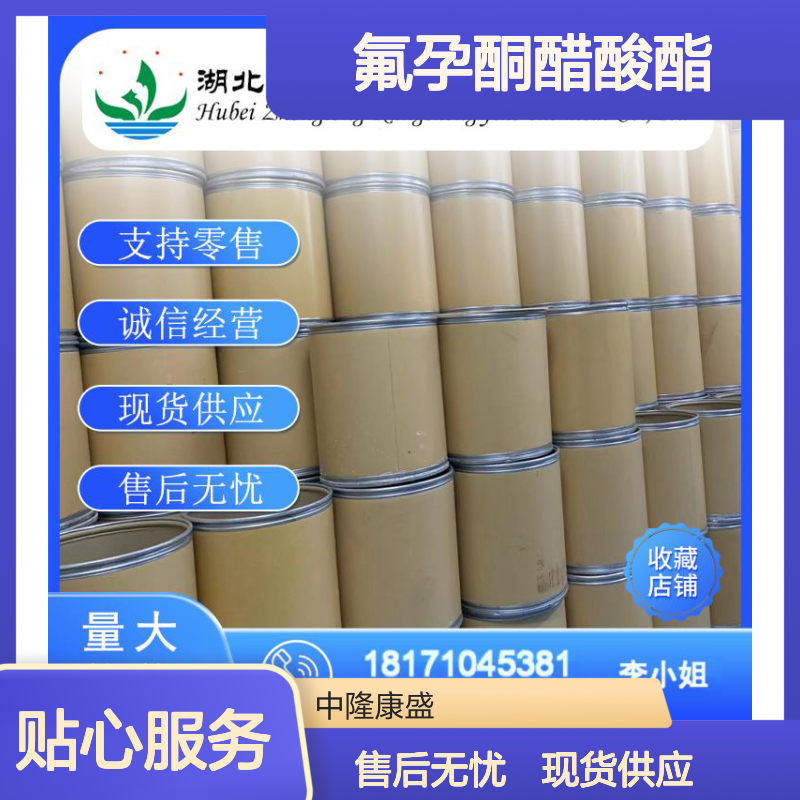 氟孕酮醋酸酯2529-45-5 稳定供应 支持零售 按需灵活分装