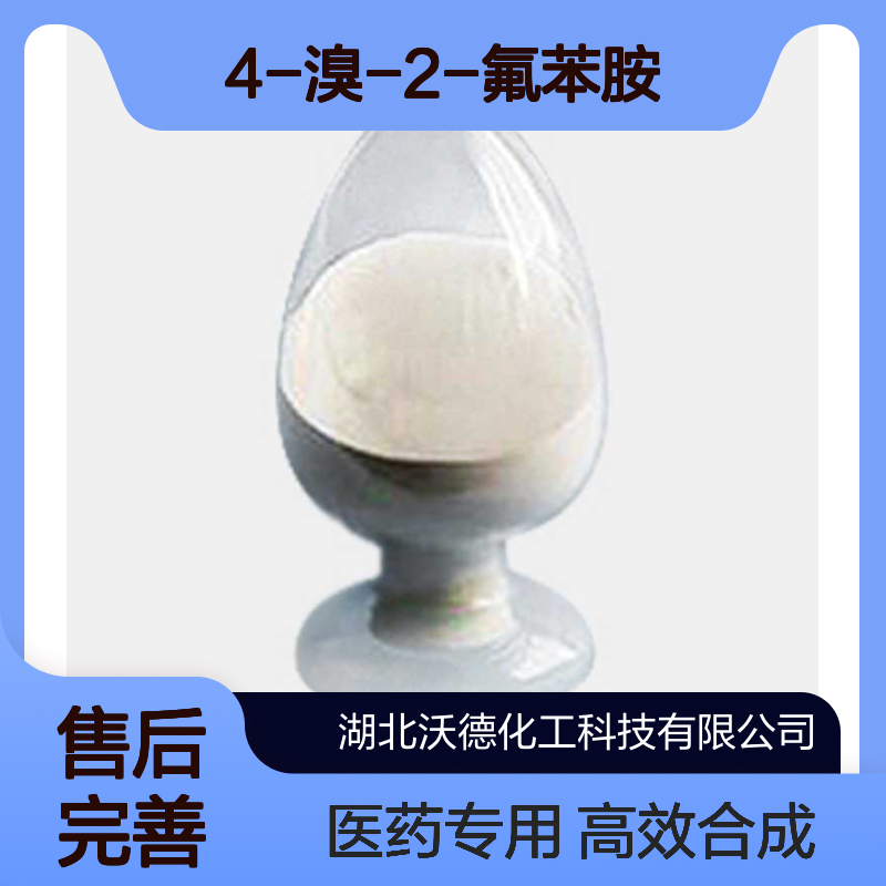 4-溴-2-氟苯胺367-24-8有机合成中间体和医药中间体