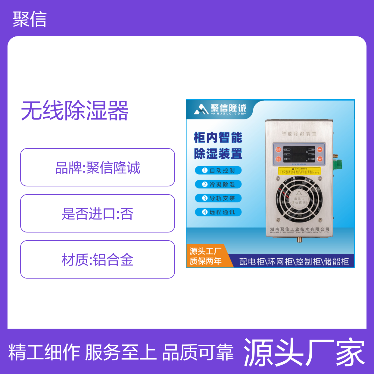 聚信隆诚无线除湿器 智能控制柜内除湿 远程通讯