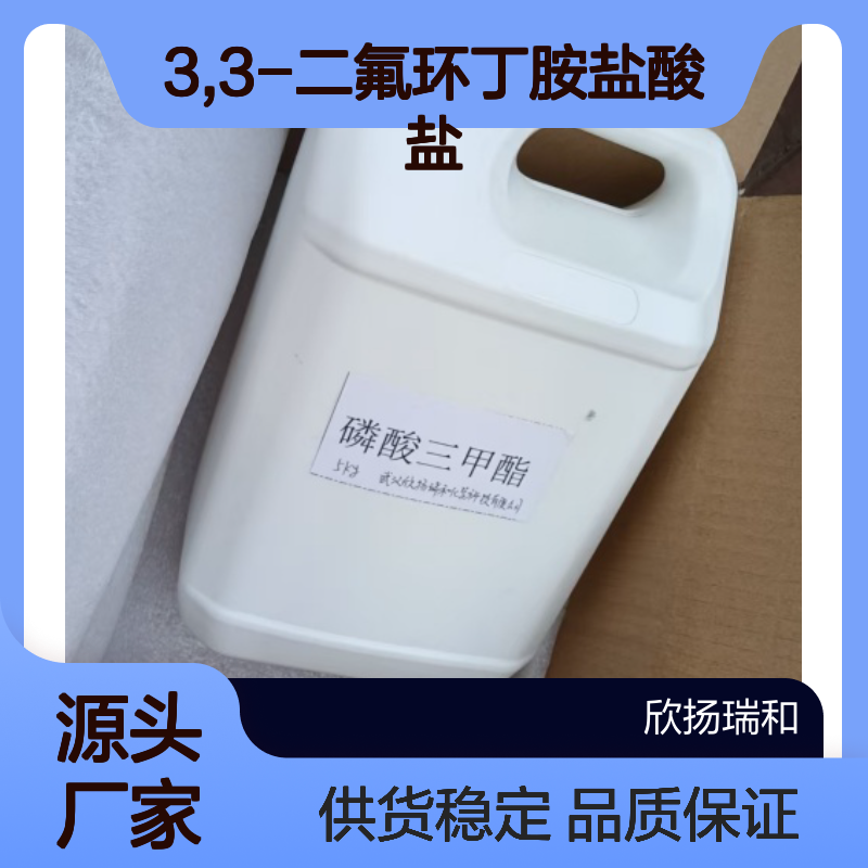 3,3-二氟环丁胺盐酸盐 工业级 高纯度 可靠品质