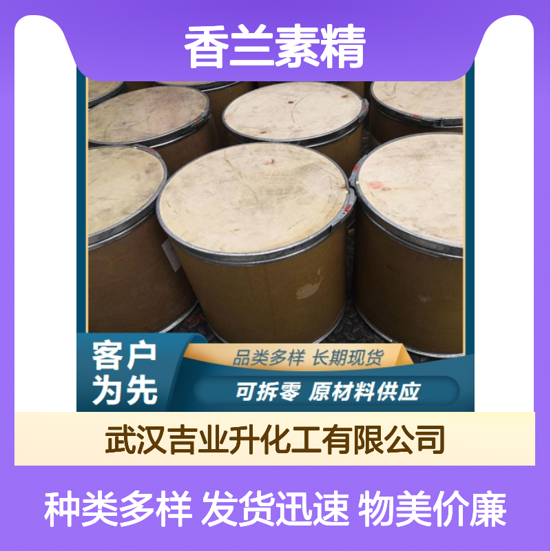 长期供应 香兰素精 121-33-5 制作食品香精 分散剂 注重服务