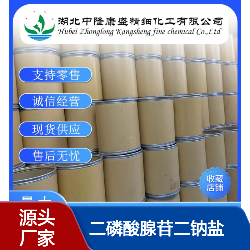 二磷酸腺苷二钠盐 ADP钠盐16178-48-6稳定供应 按需分装
