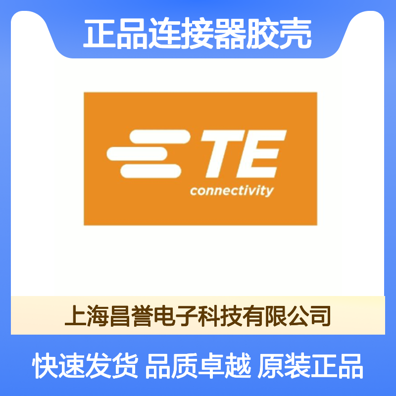 1K0971920 TE Connectivity原装正品连接器胶壳