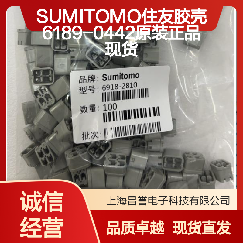 原装正品SUMITOMO住友6189-0442胶壳 连接器现货批发