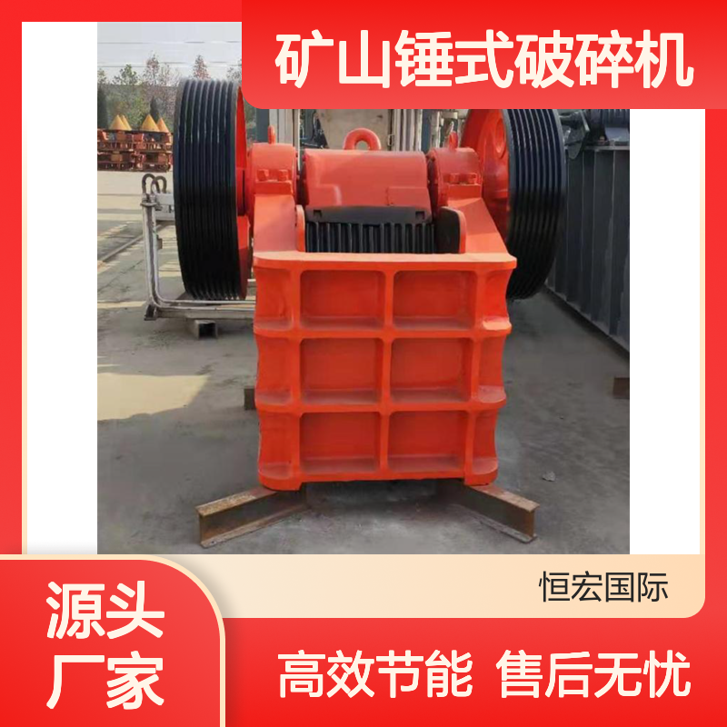 恒宏国际矿山锤式破碎机 PE200x300型制砂生产线选金矿设备