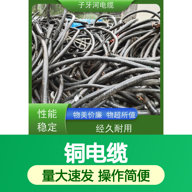 子牙河电缆 优质铜电缆 电力信号传输 选材精良现货发