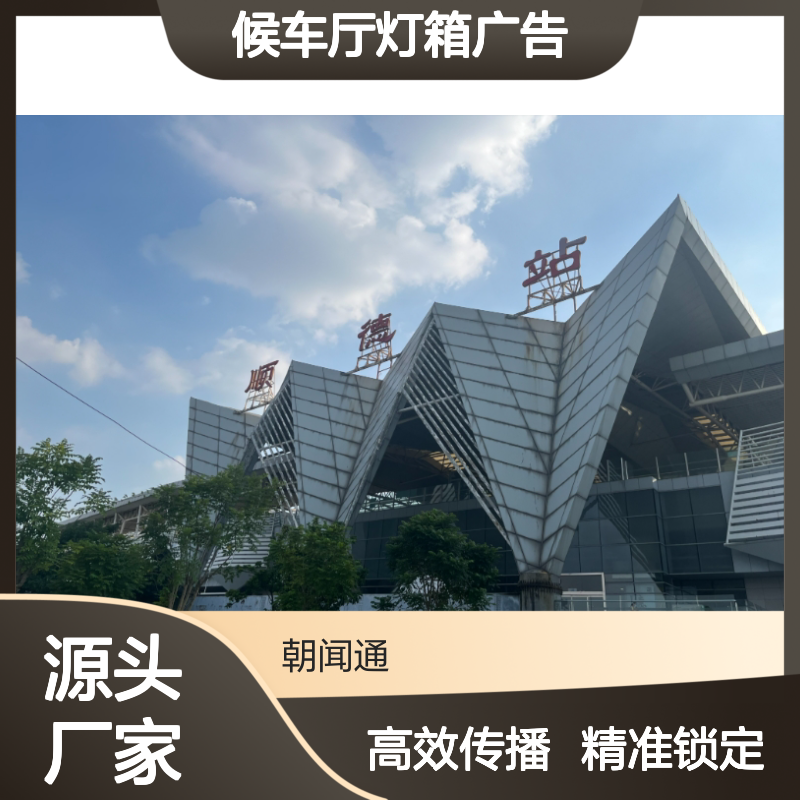 城际列车 广东佛山顺德站候车厅灯箱广告投放找朝闻通