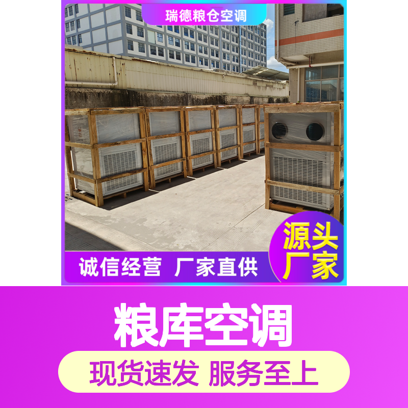 瑞德粮仓空调 高效节能可定制 诚信经营 现货充足