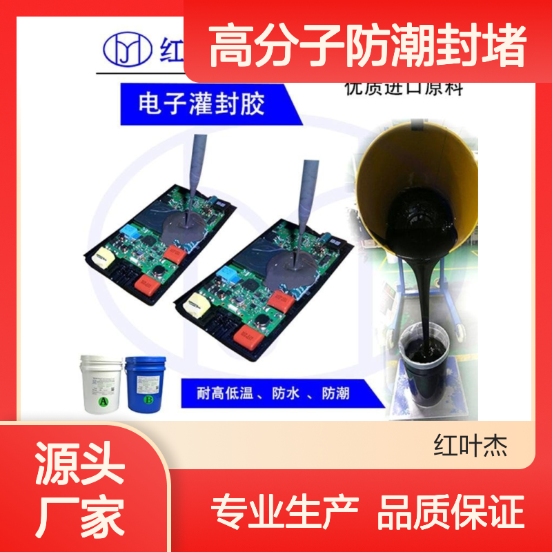 高分子防潮封堵材料 优质进口原料 导热绝缘 流动性好