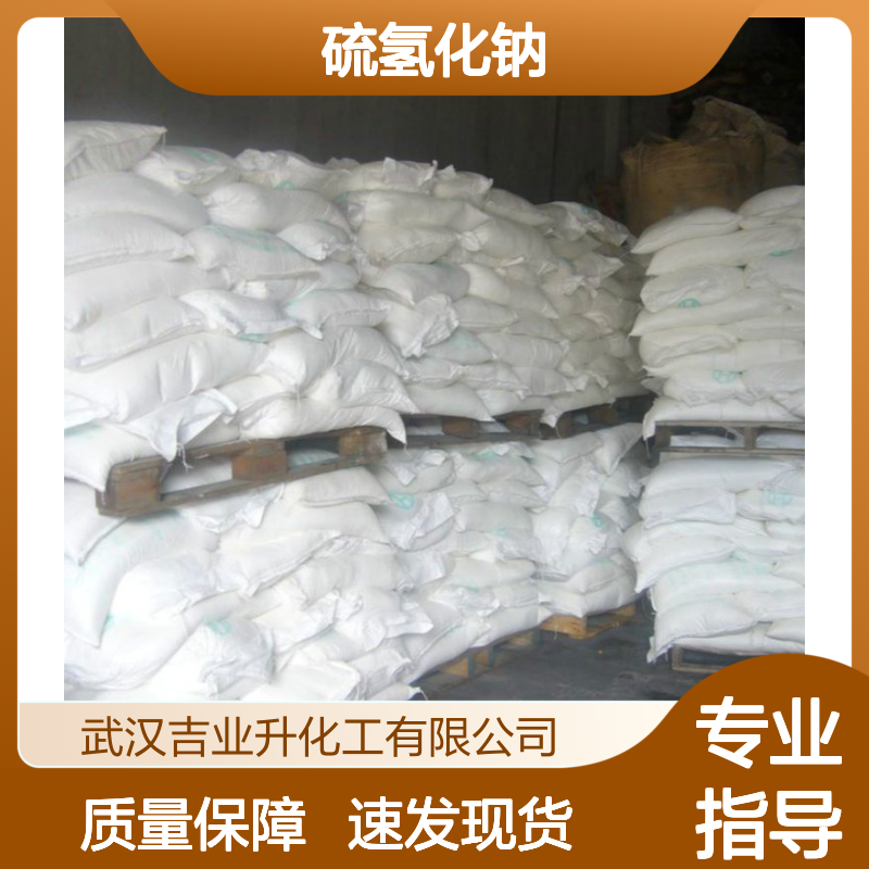 正品无忧 速发 硫氢化钠 16721-80-5 支持检测 24小时内发货