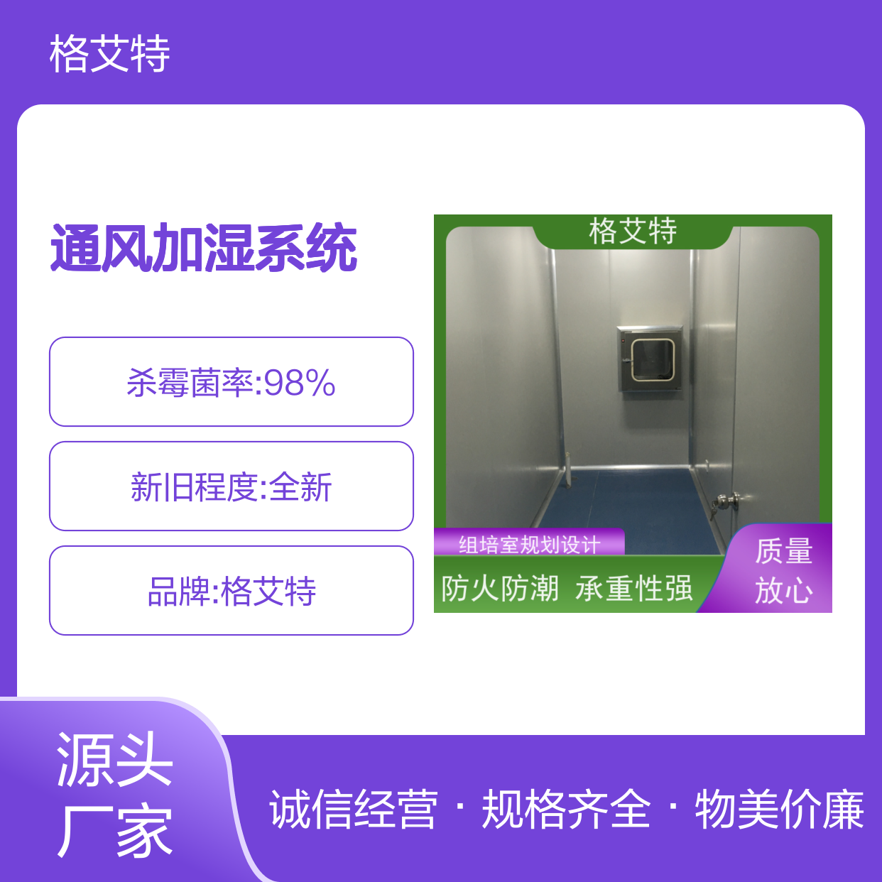 格艾特 组培室规划建设 内部循环通风加湿系统 诚信经营