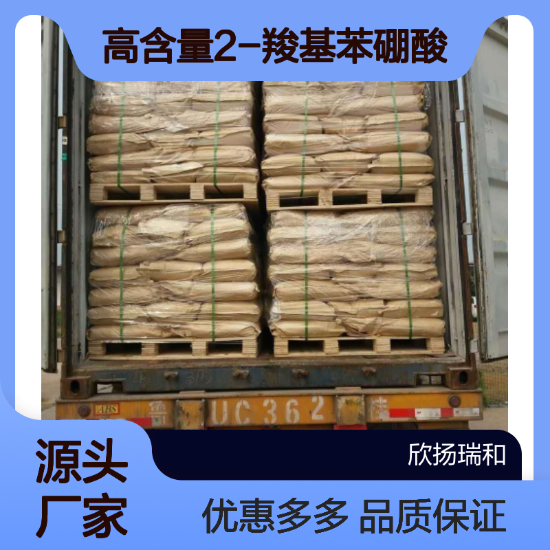 高含量 2-羧基苯硼酸 工业级 149105-19-1 2-羧基苯硼酸/ 欣扬瑞和 99% 