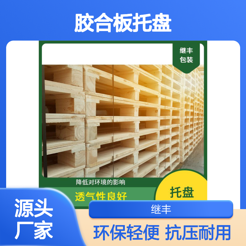 胶合板托盘 继丰 方便装载和卸载 保持货物平稳