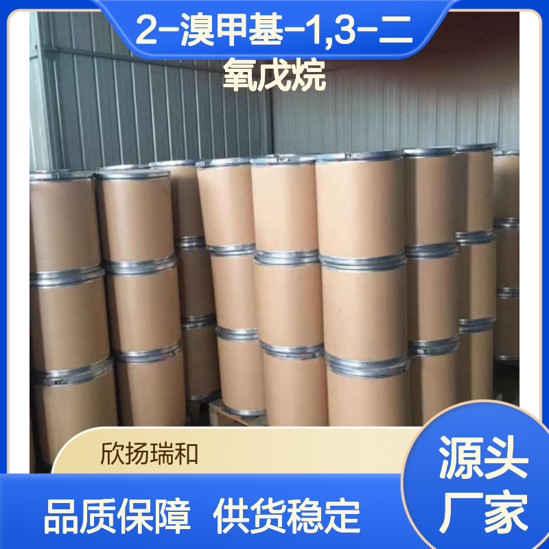高含量2-溴甲基-1,3-二氧戊烷 工业级原料 品质保证