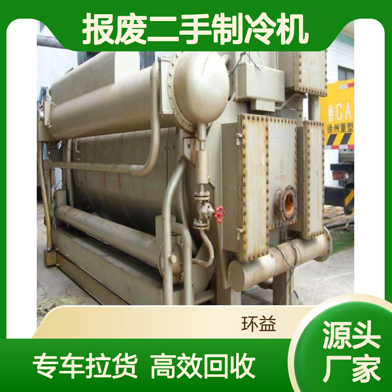 二手溴化锂回收公司 废旧报废制冷机处理 专车上门拉货