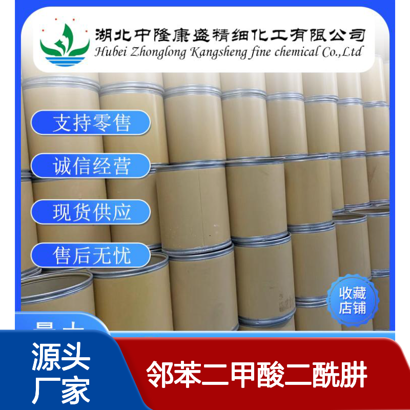 邻苯二甲酸二酰肼3645-45-2稳定供应 按需分装