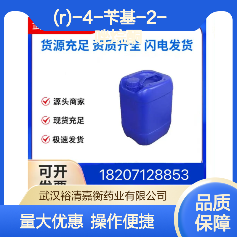 (R)-4-苄基-2-噁唑烷酮CAS102029-44-7 98%纯度 医药中间体原料