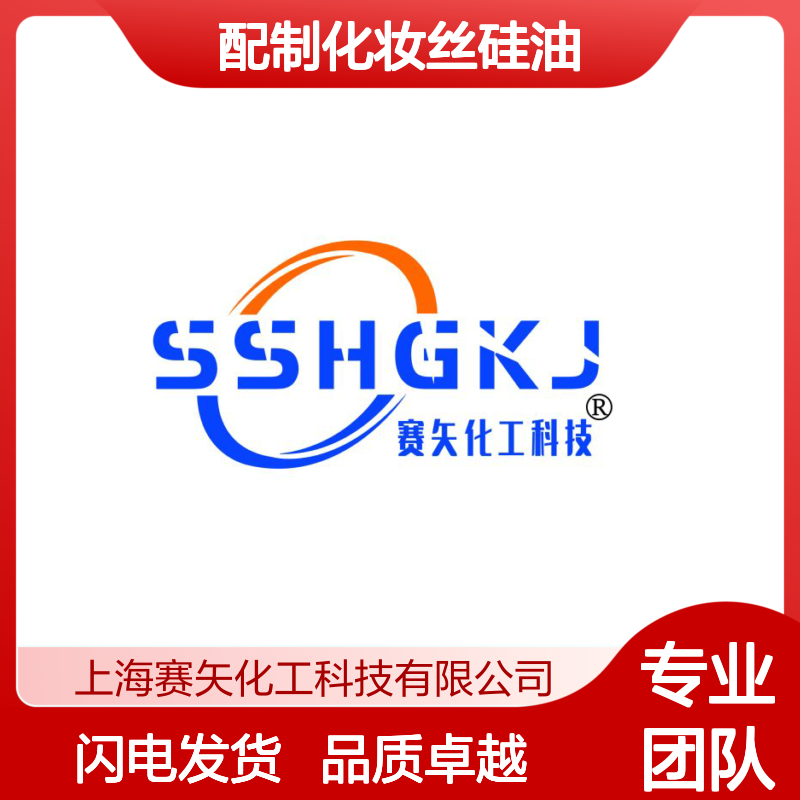 赛矢研发配制化妆丝硅油具有爽滑有弹性柔软口碑品质