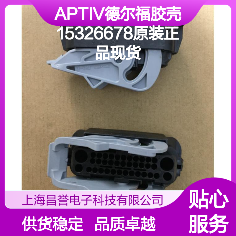 APTIV德尔福15326678胶壳 原装正品 连接器配件 现货直发