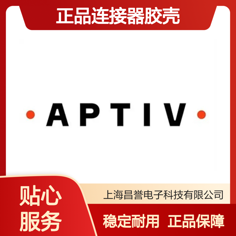 13737245 APTIV安波福原装正品连接器胶壳 稳定耐用