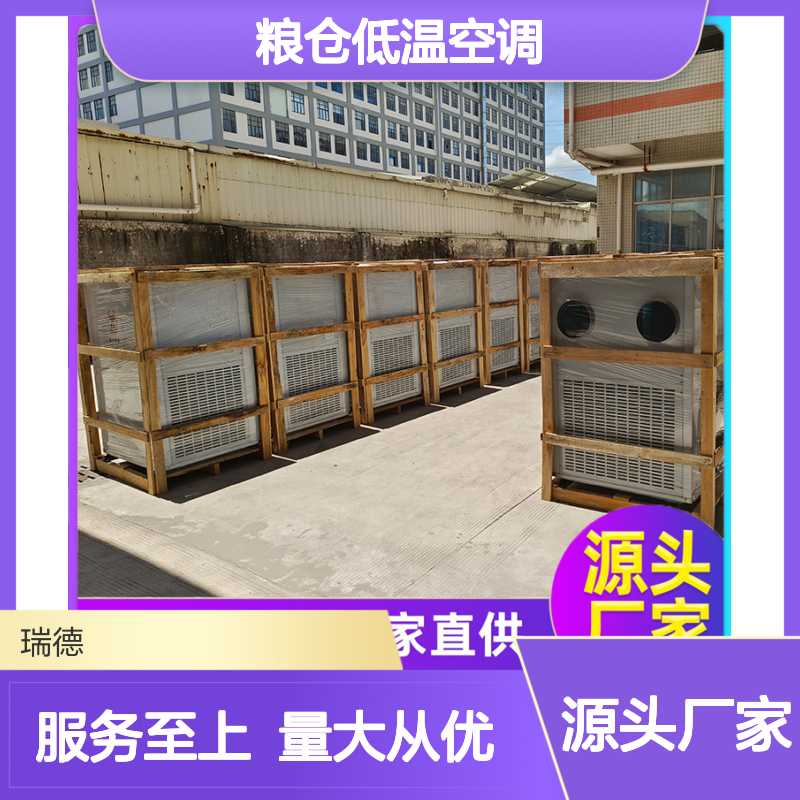 瑞德粮仓低温空调 高效节能可定制 诚信经营 品质优越