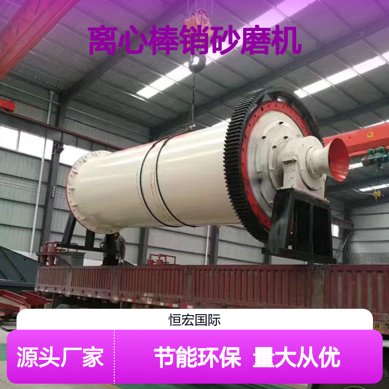 恒宏工厂新型离心棒销砂磨机机械设备研磨分散非标数控选金矿设备
