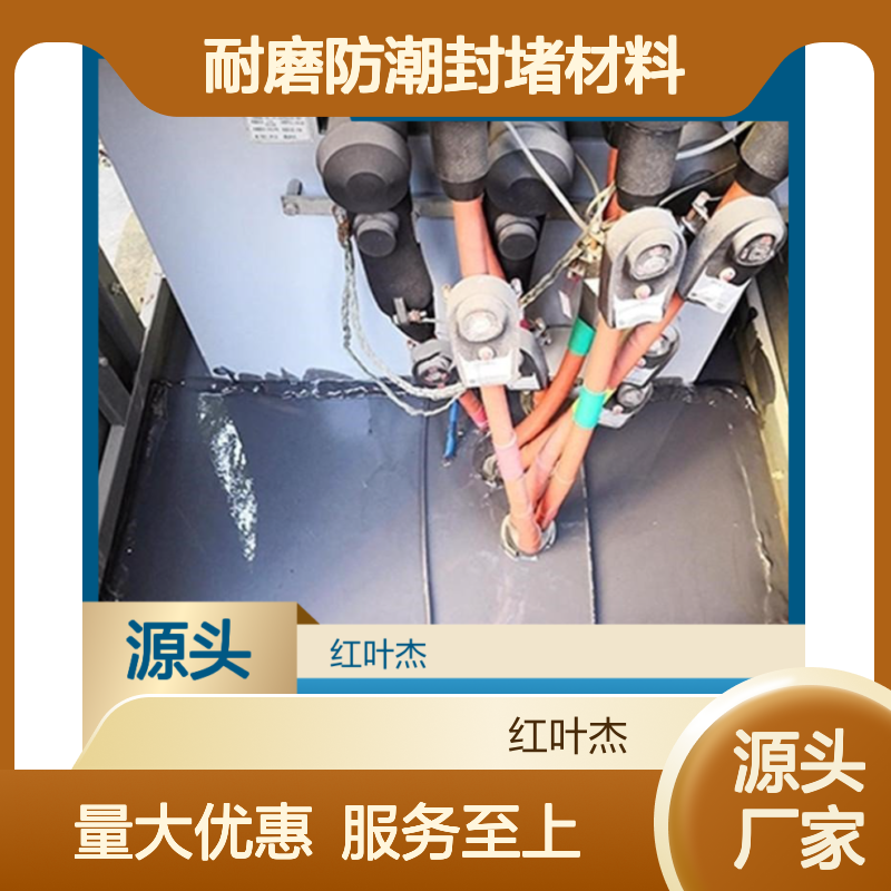 耐磨防潮封堵材料 红叶杰品质 防火阻燃抗静电抗老化 用于电缆井封堵