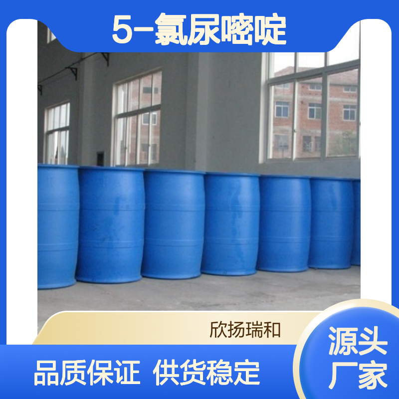高含量5-氯尿嘧啶 工业级标准 欣扬瑞和品牌 优质中间体