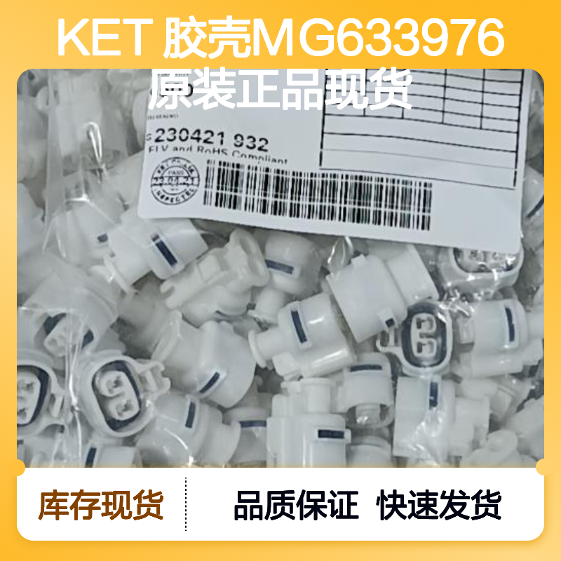 KET 胶壳MG633976 原装正品 连接器附件 现货速发