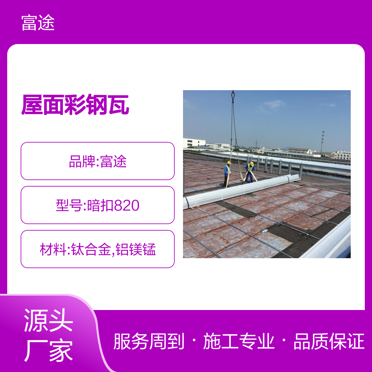 51-410-820型宝钢锌铝镁彩钢瓦加盖安装 76380760不锈钢压型板加工