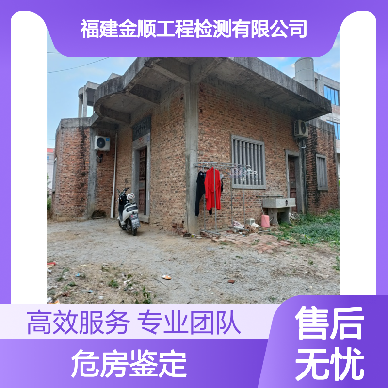 危房鉴定 安全性鉴定报告 专业建筑检测 快速出具全国通用