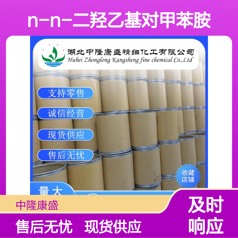 N-N-二羟乙基对甲苯胺3077-12-1稳定供应 按需分装